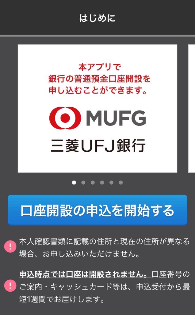 三菱UFJ銀行口座開設